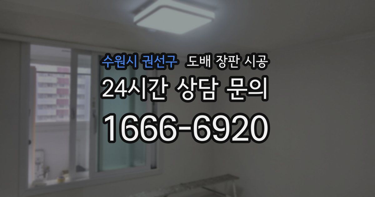 수원시 권선구 도배 장판 시공