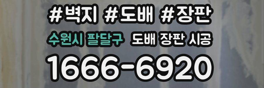 수원시 팔달구 도배 장판 시공