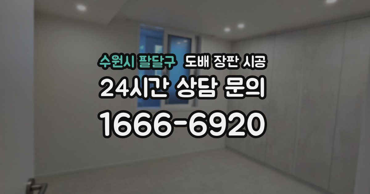 수원시 팔달구 도배 장판 시공