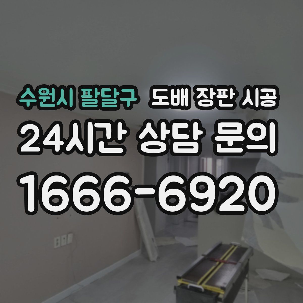 수원시 팔달구 도배 장판 시공