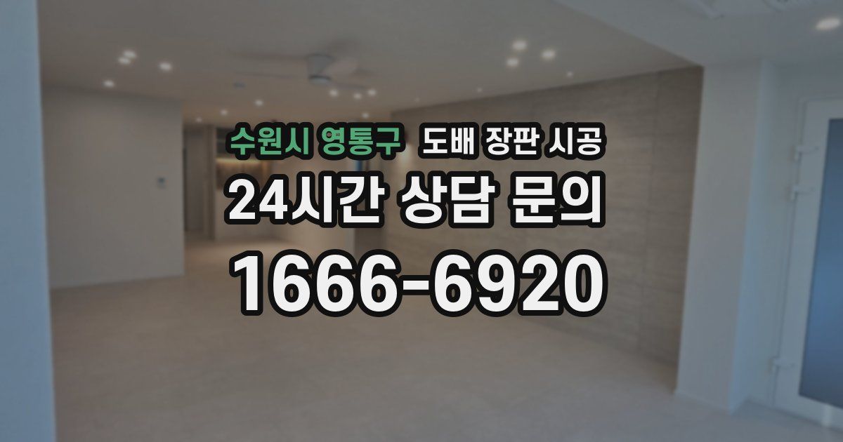 수원시 영통구 도배 장판 시공