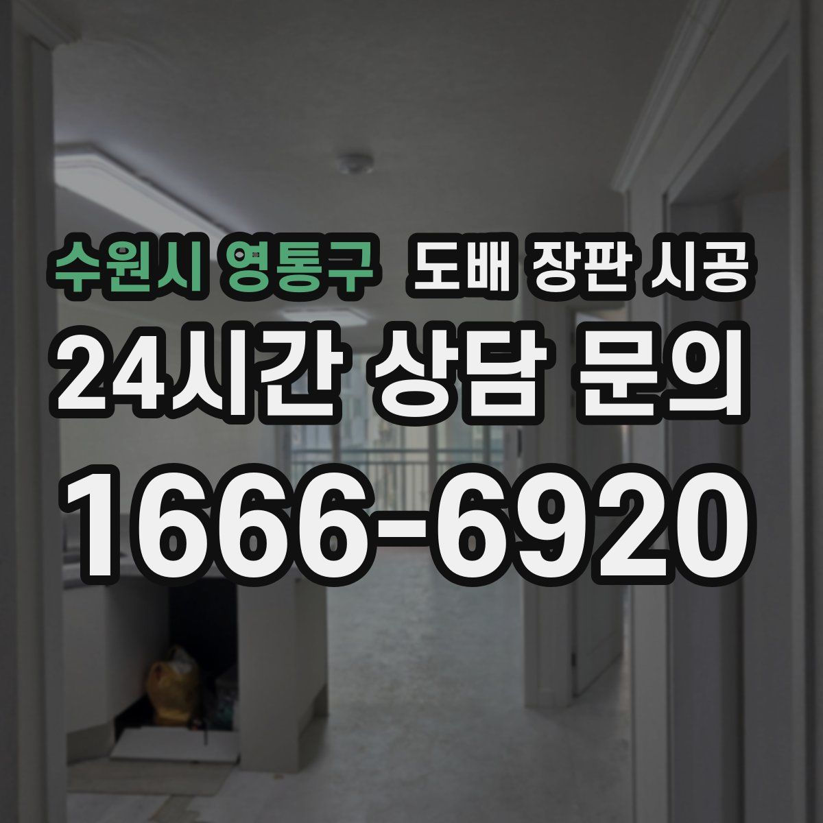 수원시 영통구 도배 장판 시공