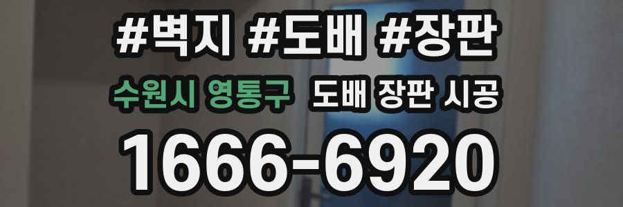 수원시 영통구 도배 장판 시공