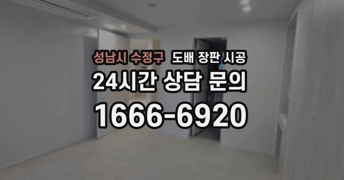 성남시 수정구 도배 장판 시공