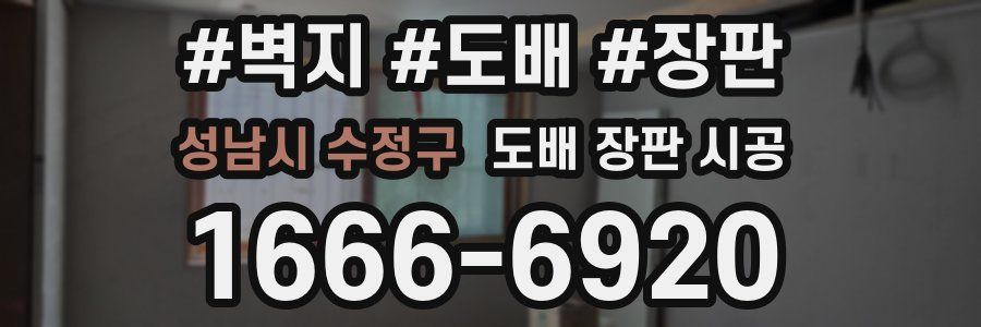 성남시 수정구 도배 장판 시공