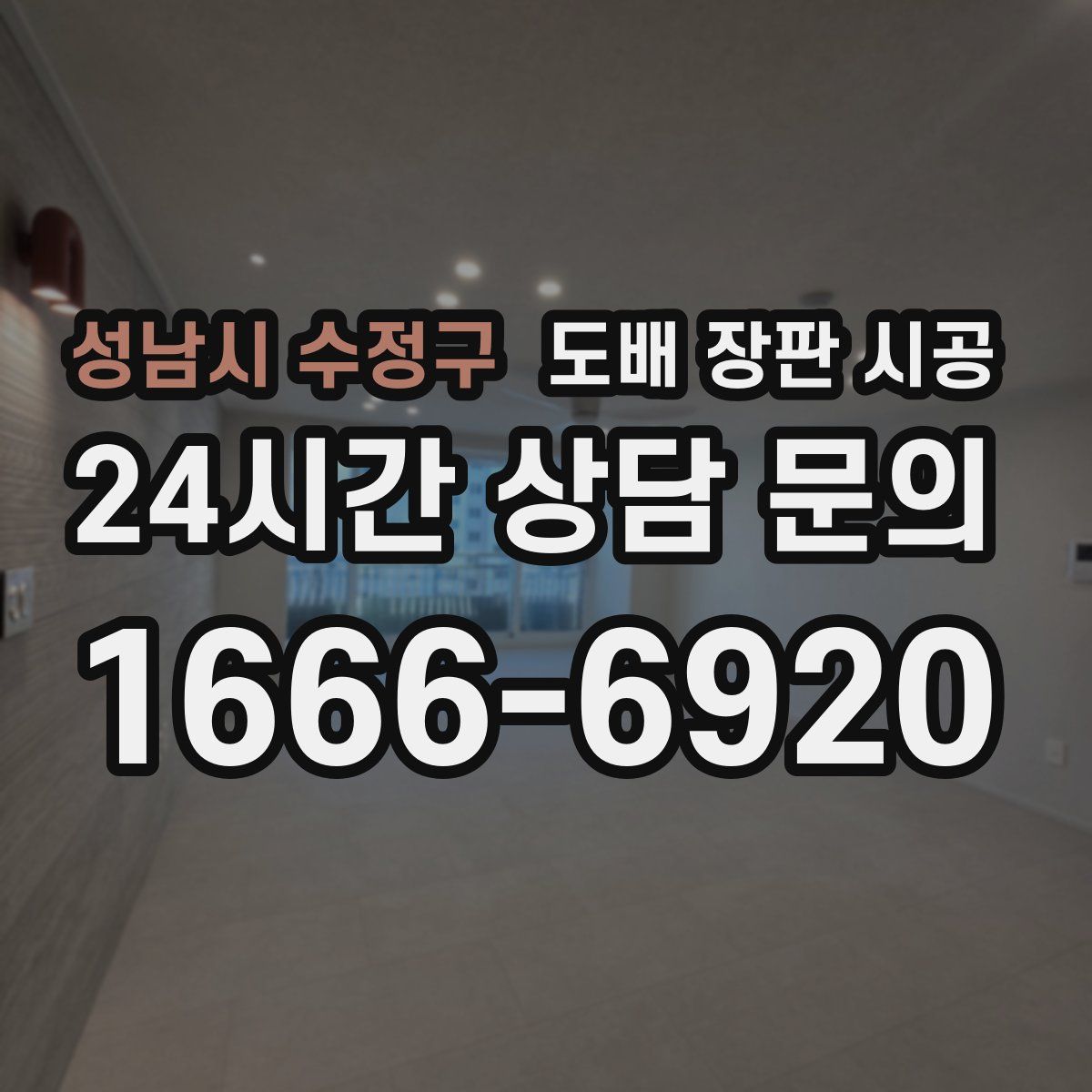 성남시 수정구 도배 장판 시공