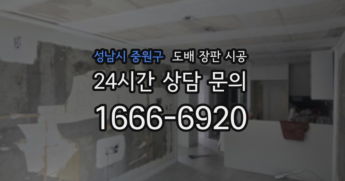성남시 중원구 도배 장판 시공