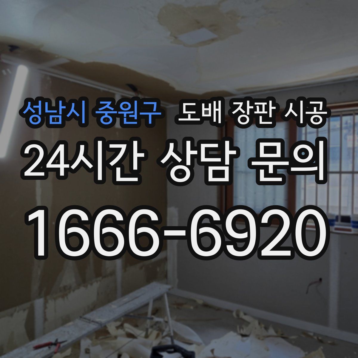 성남시 중원구 도배 장판 시공
