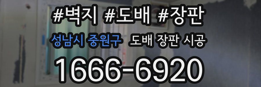 성남시 중원구 도배 장판 시공