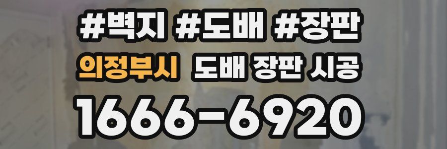 의정부시 도배 장판 시공