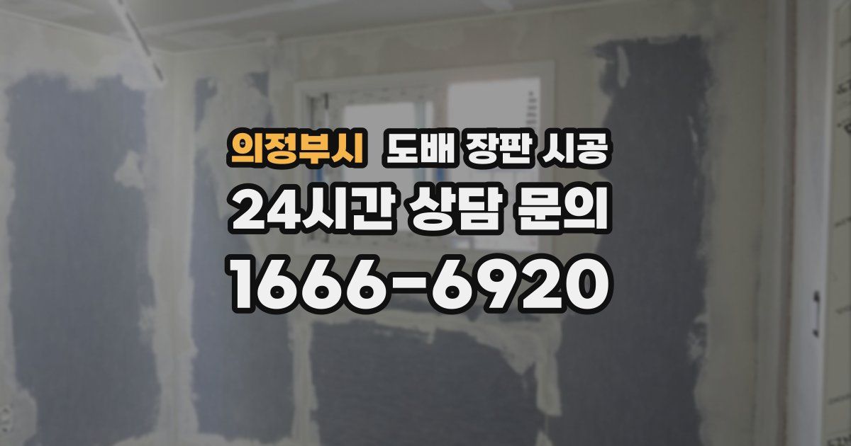 의정부시 도배 장판 시공