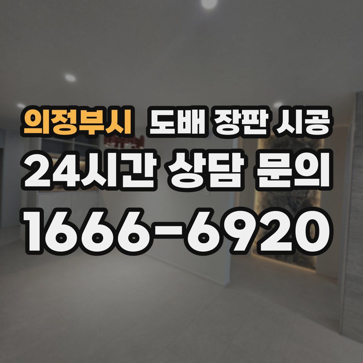의정부시 도배 장판 시공