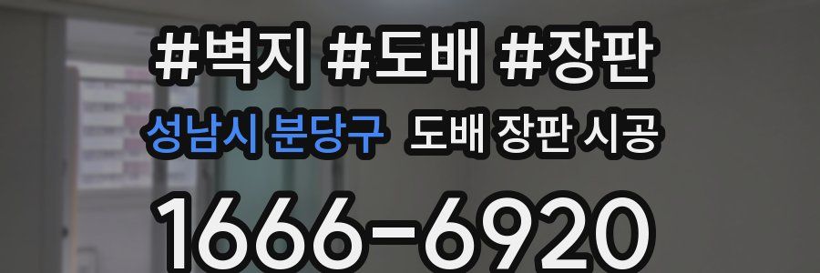 성남시 분당구 도배 장판 시공