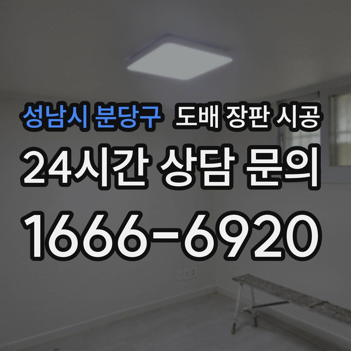성남시 분당구 도배 장판 시공