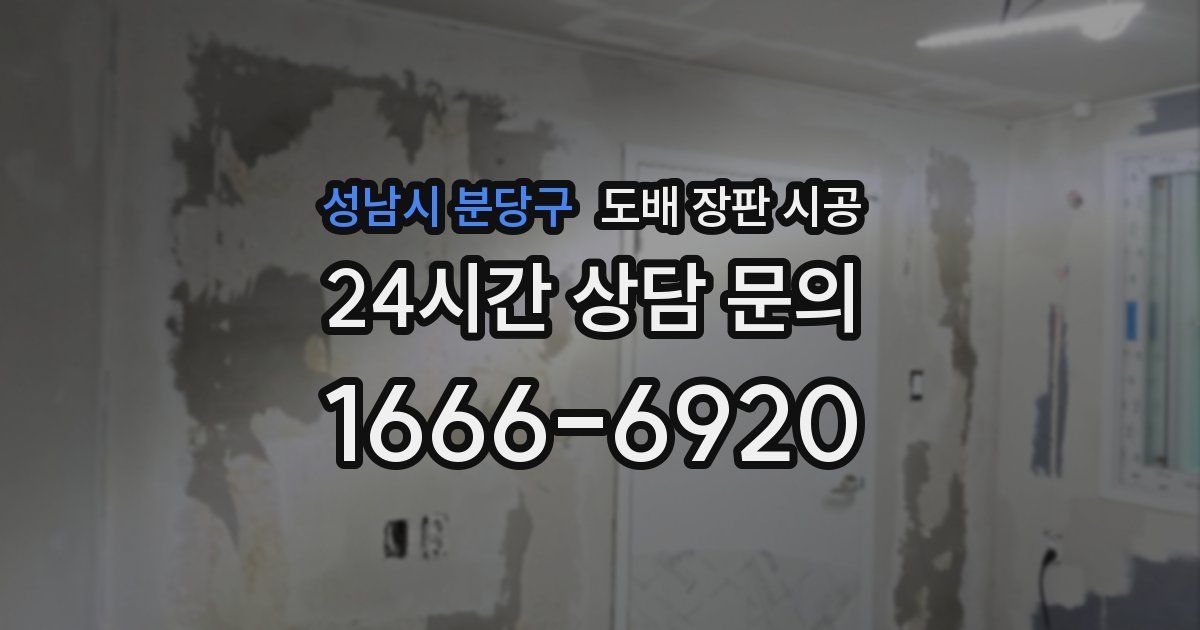 성남시 분당구 도배 장판 시공