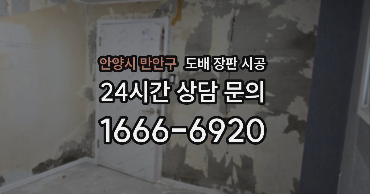 안양시 만안구 도배 장판 시공