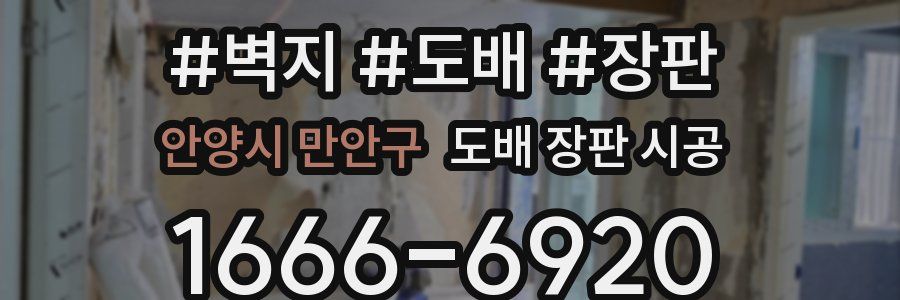 안양시 만안구 도배 장판 시공