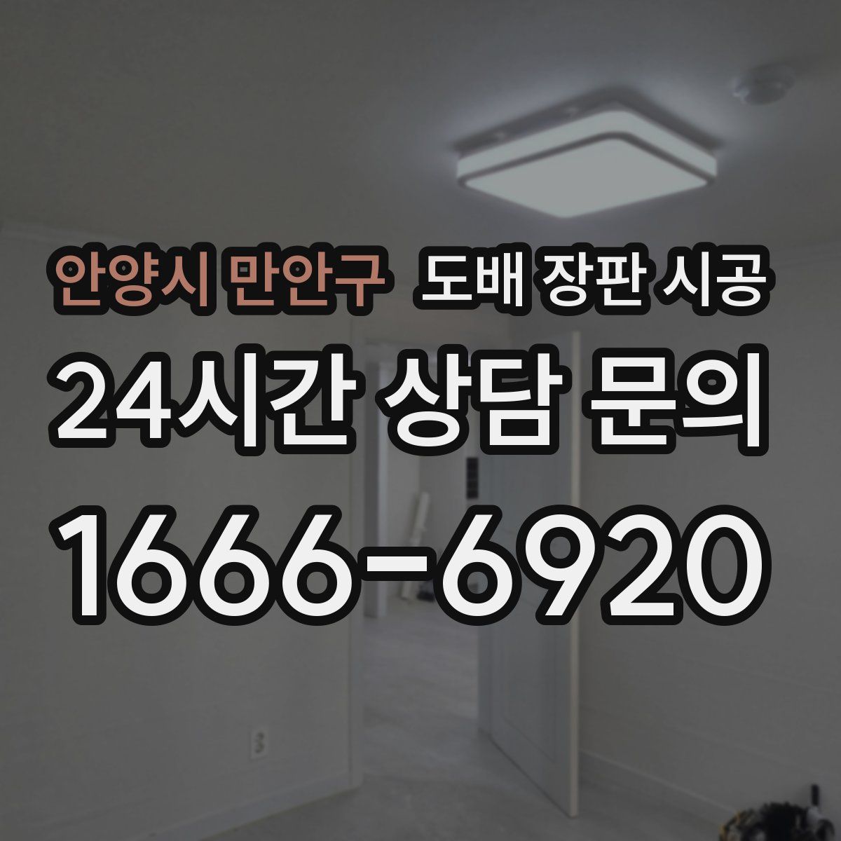 안양시 만안구 도배 장판 시공