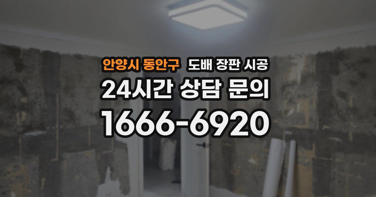 안양시 동안구 도배 장판 시공