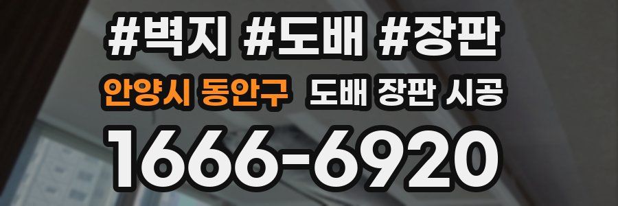 안양시 동안구 도배 장판 시공
