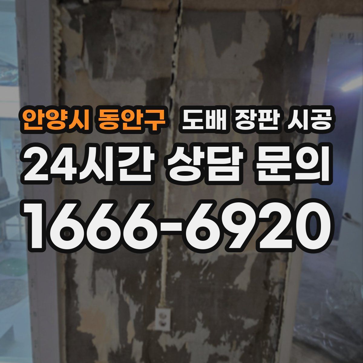 안양시 동안구 도배 장판 시공