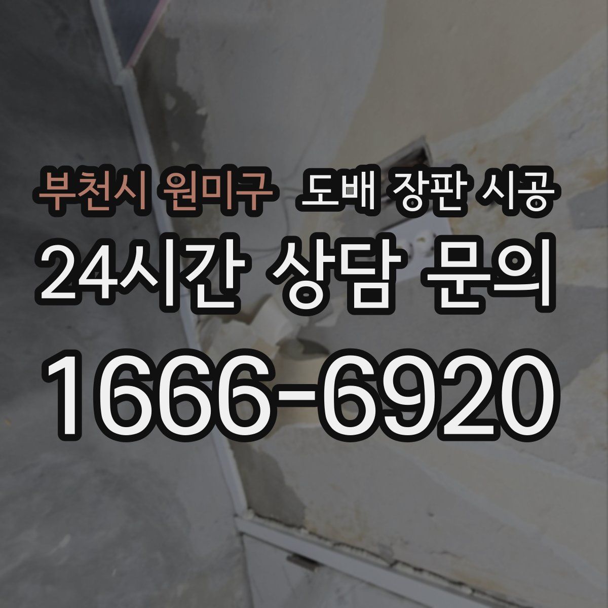 부천시 원미구 도배 장판 시공