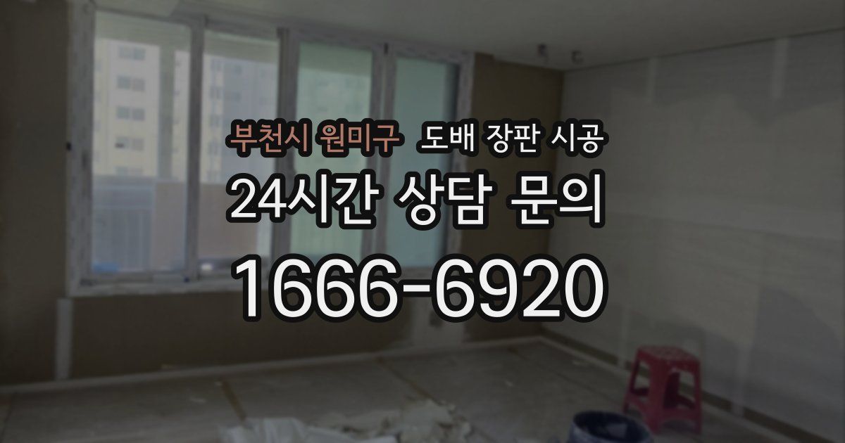 부천시 원미구 도배 장판 시공