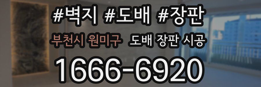 부천시 원미구 도배 장판 시공
