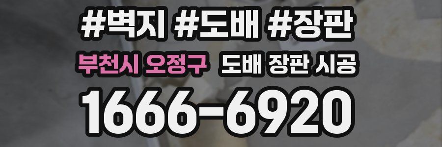 부천시 오정구 도배 장판 시공