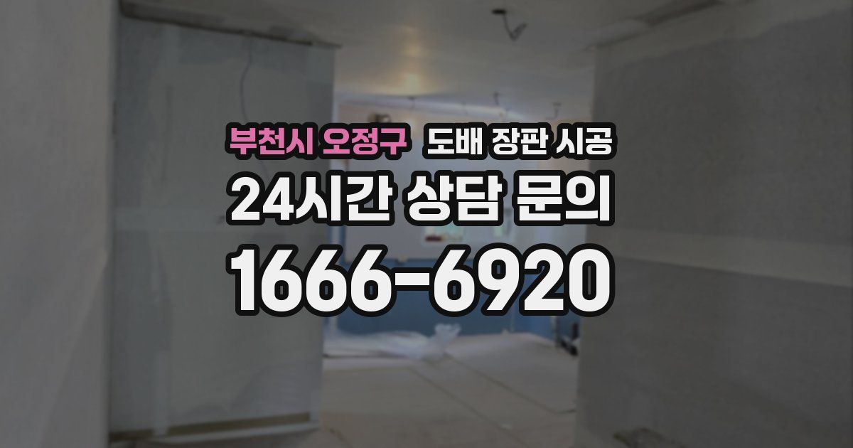 부천시 오정구 도배 장판 시공