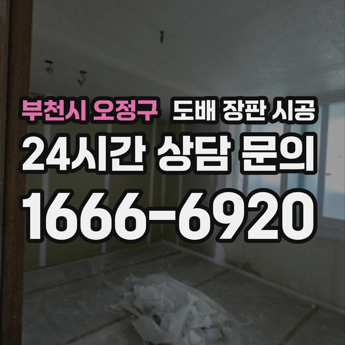 부천시 오정구 도배 장판 시공