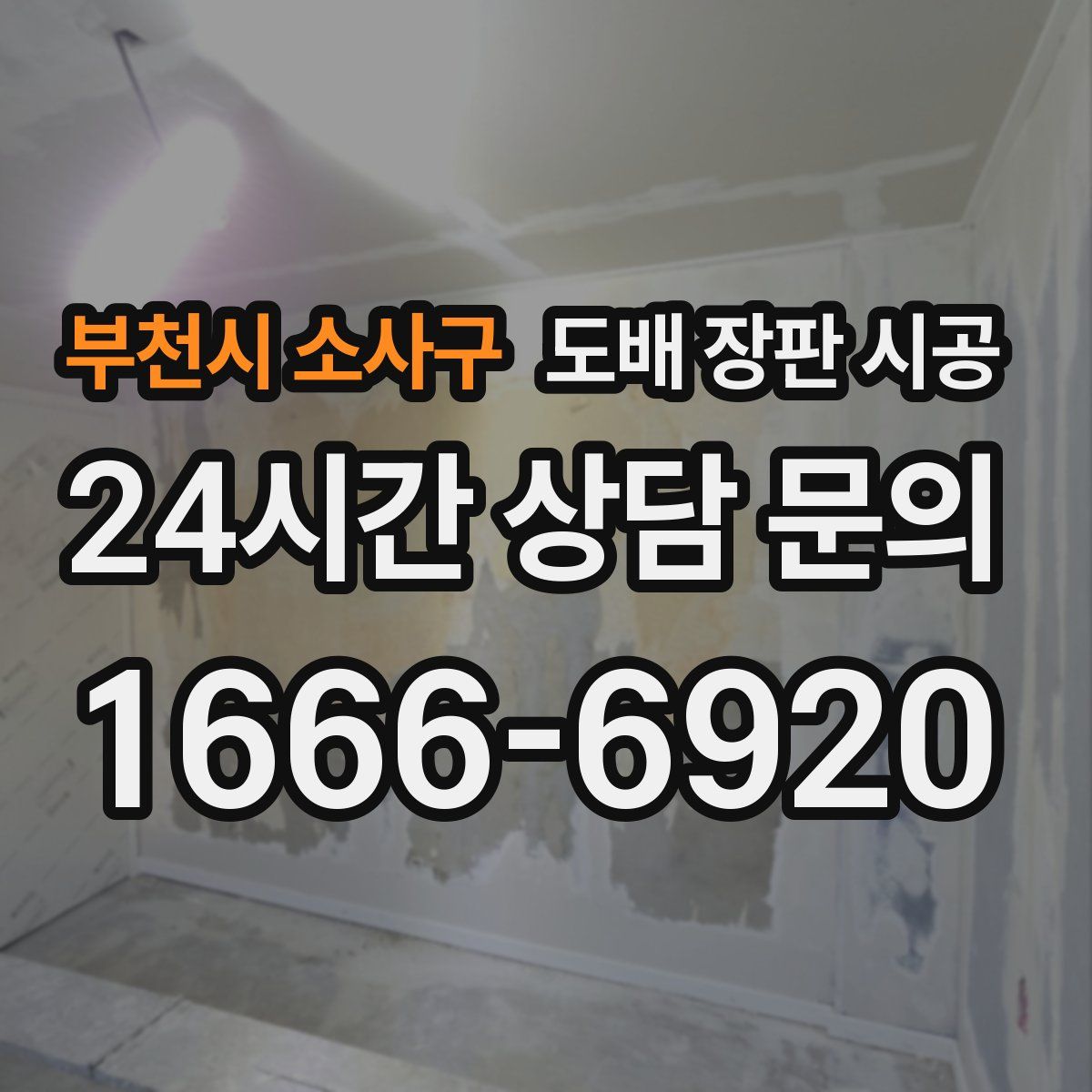 부천시 소사구 도배 장판 시공
