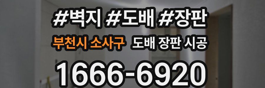 부천시 소사구 도배 장판 시공