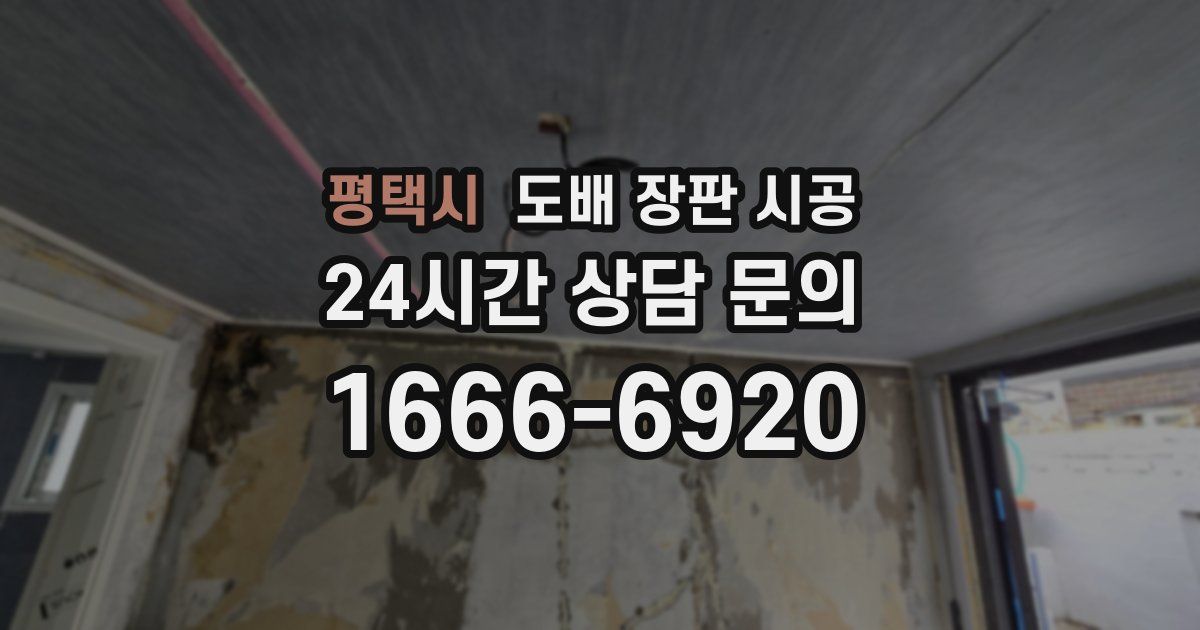 평택시 도배 장판 시공