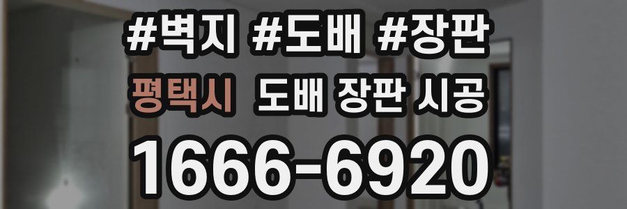 평택시 도배 장판 시공
