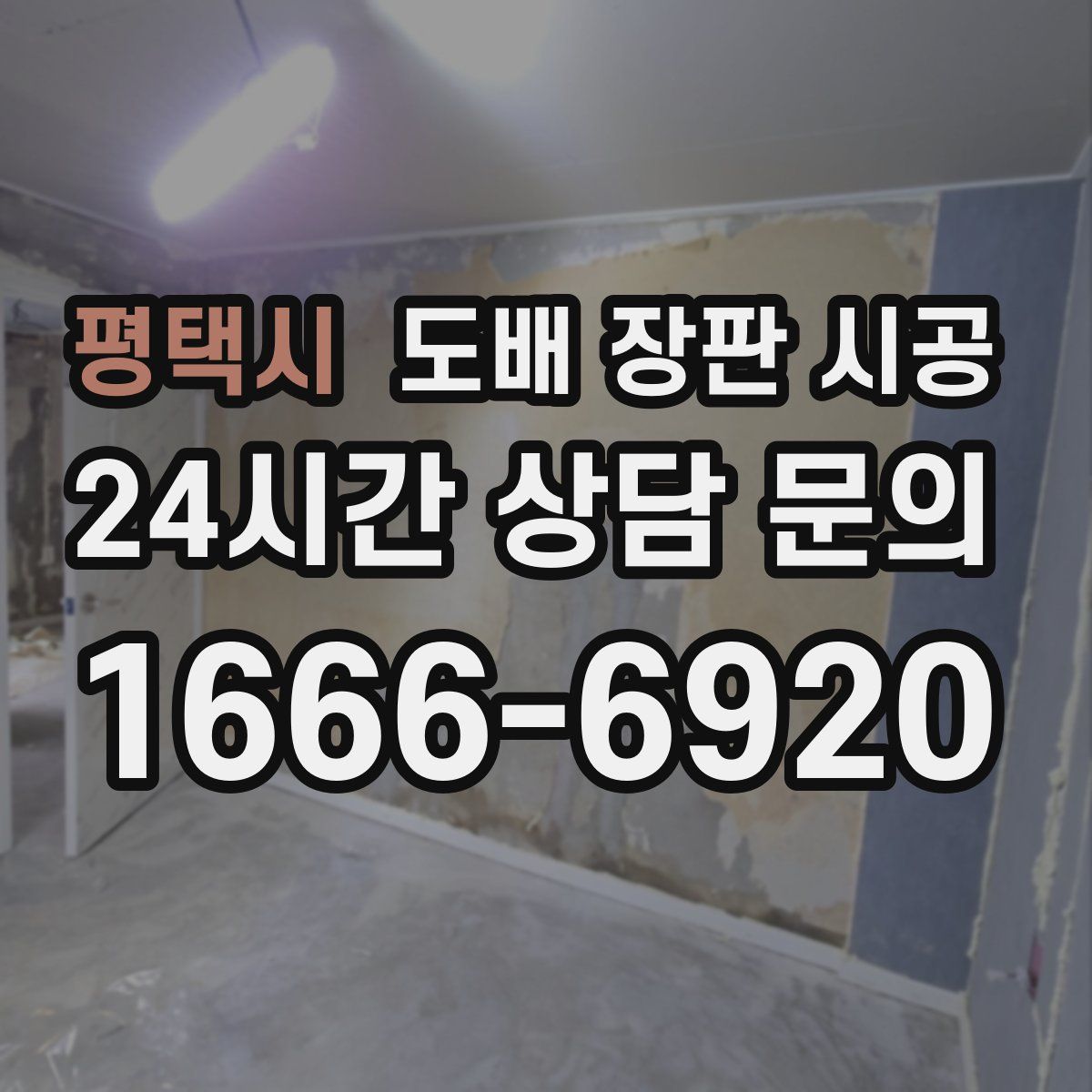 평택시 도배 장판 시공