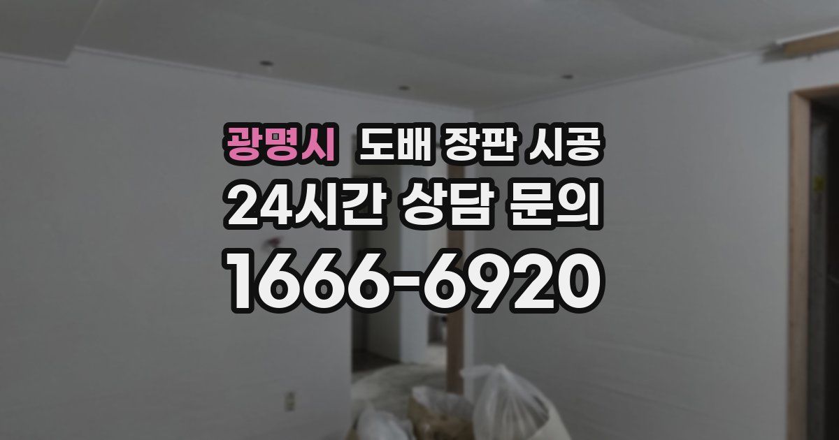 광명시 도배 장판 시공