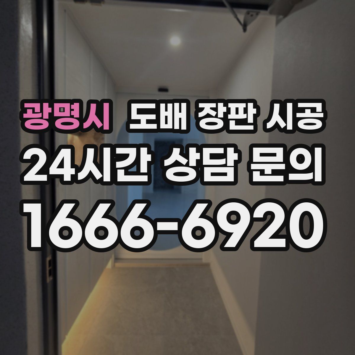 광명시 도배 장판 시공