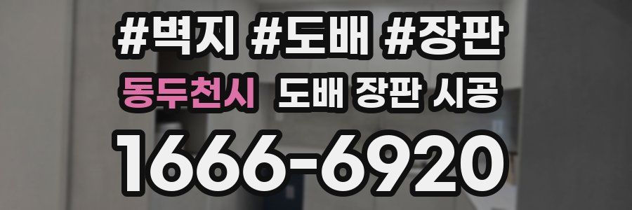동두천시 도배 장판 시공