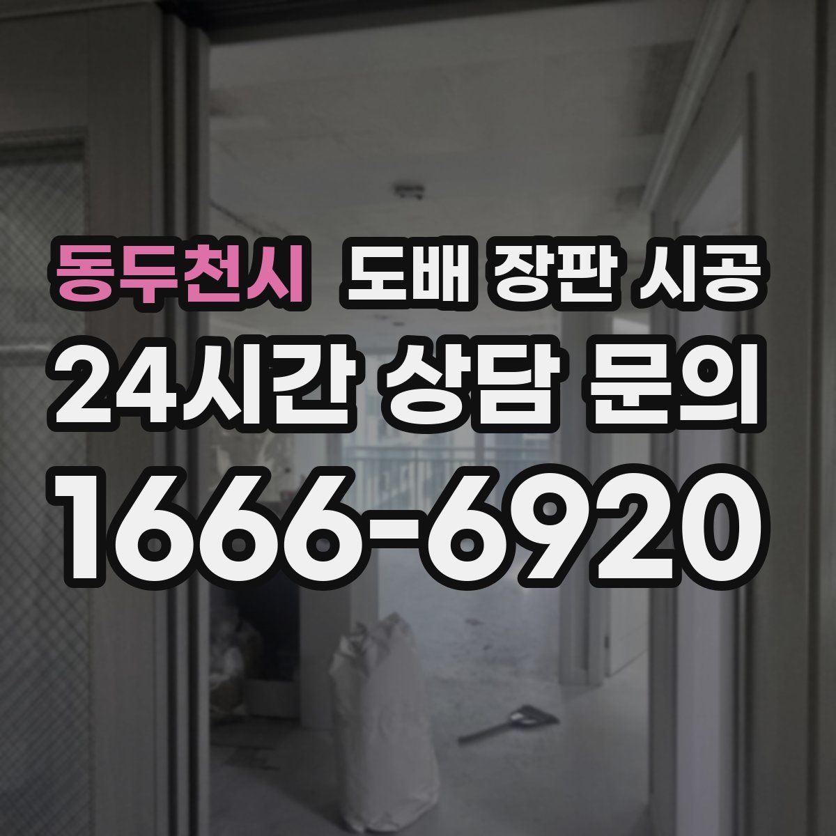 동두천시 도배 장판 시공