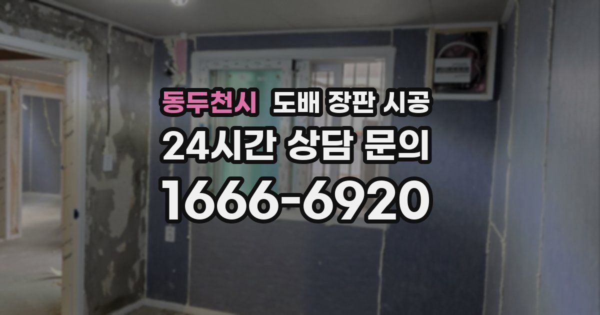 동두천시 도배 장판 시공
