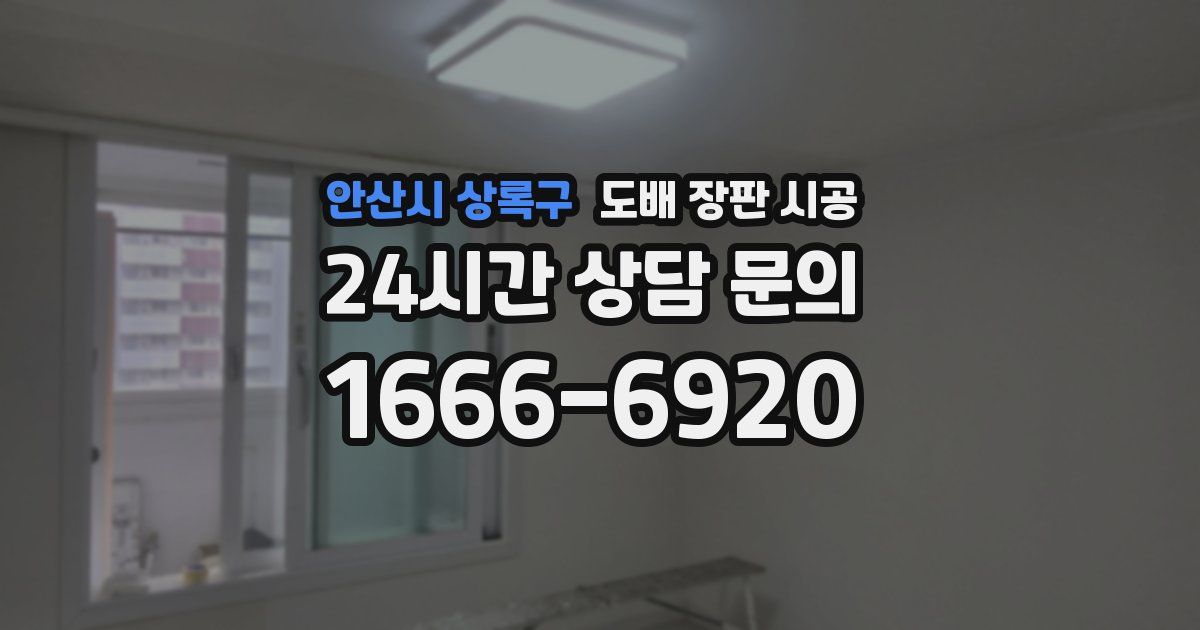안산시 상록구 도배 장판 시공