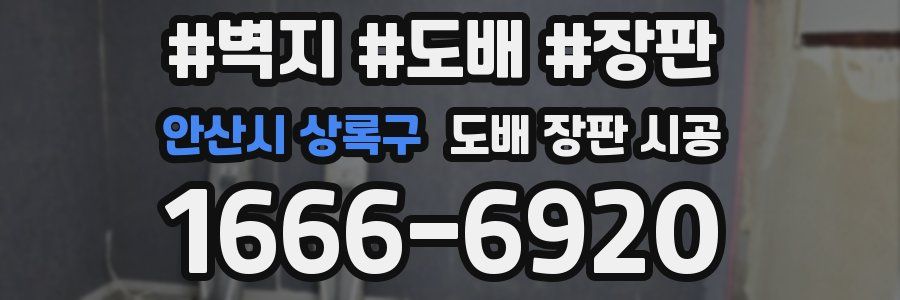 안산시 상록구 도배 장판 시공