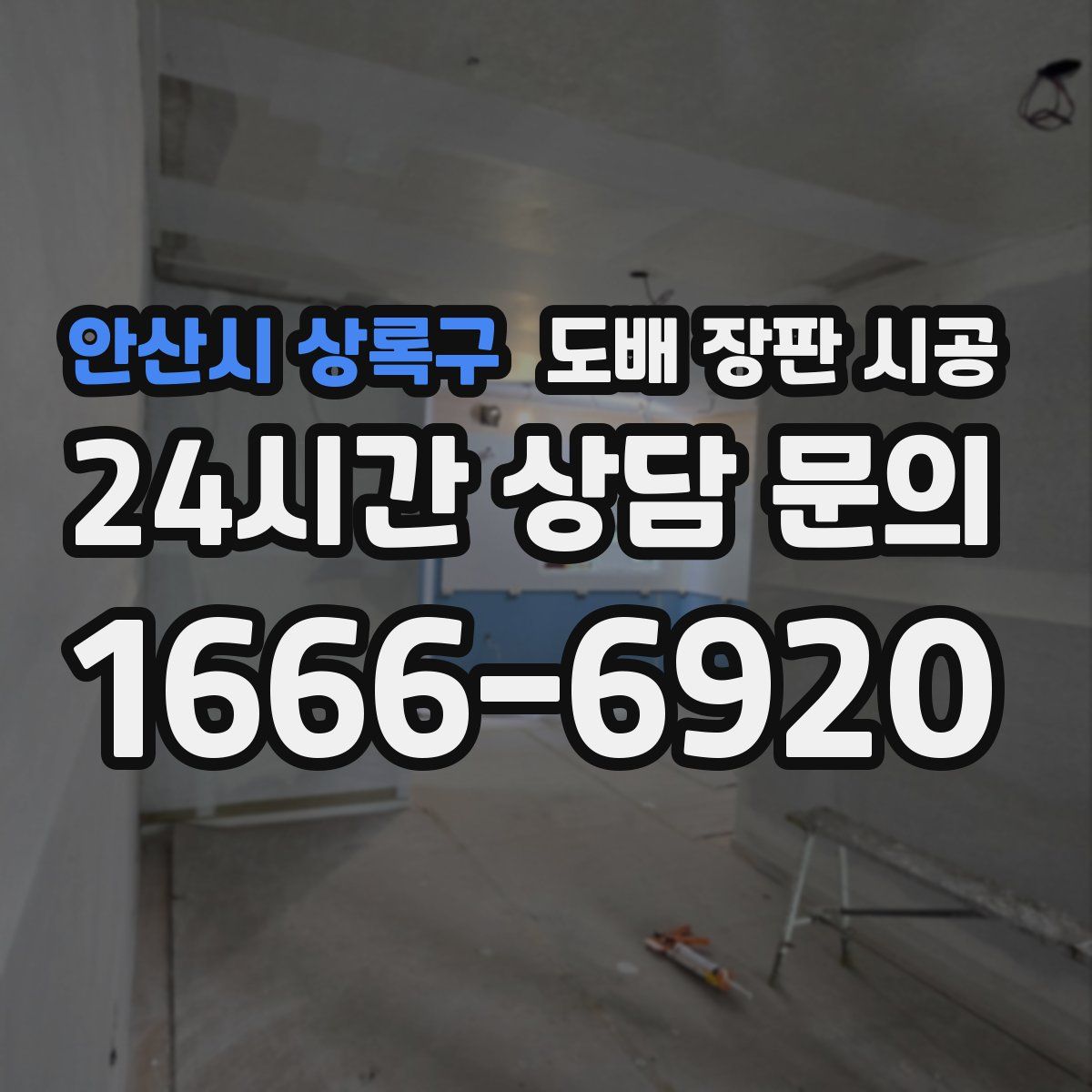 안산시 상록구 도배 장판 시공