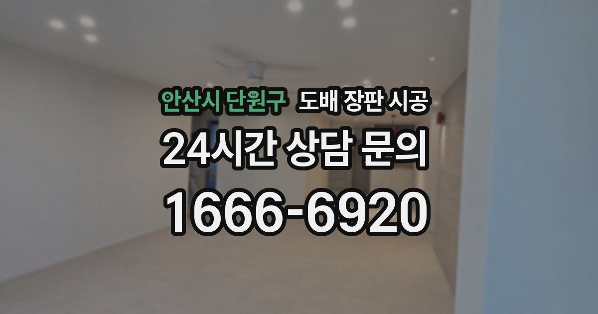 안산시 단원구 도배 장판 시공