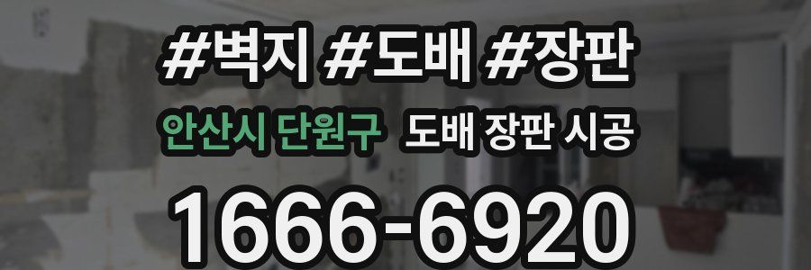안산시 단원구 도배 장판 시공