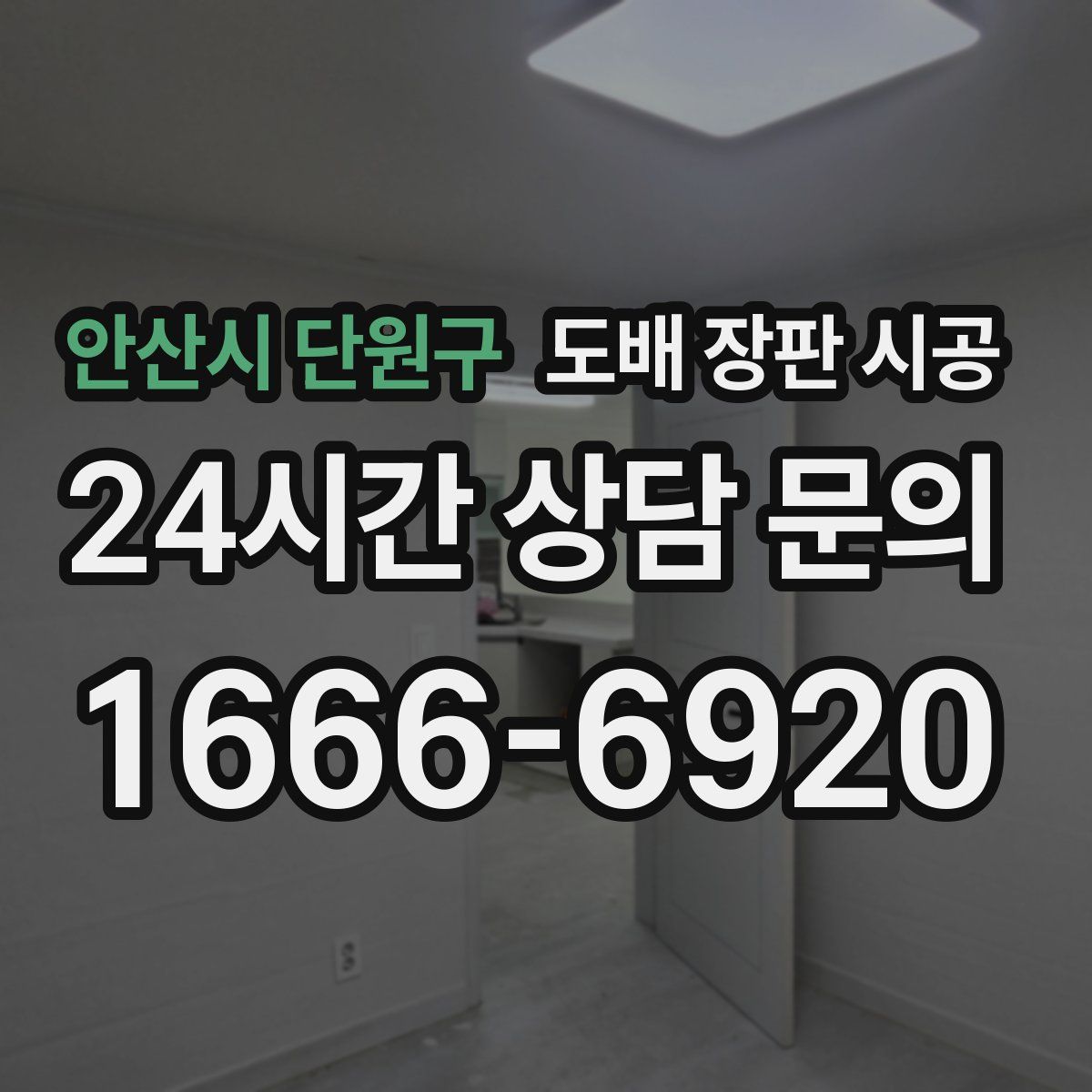 안산시 단원구 도배 장판 시공