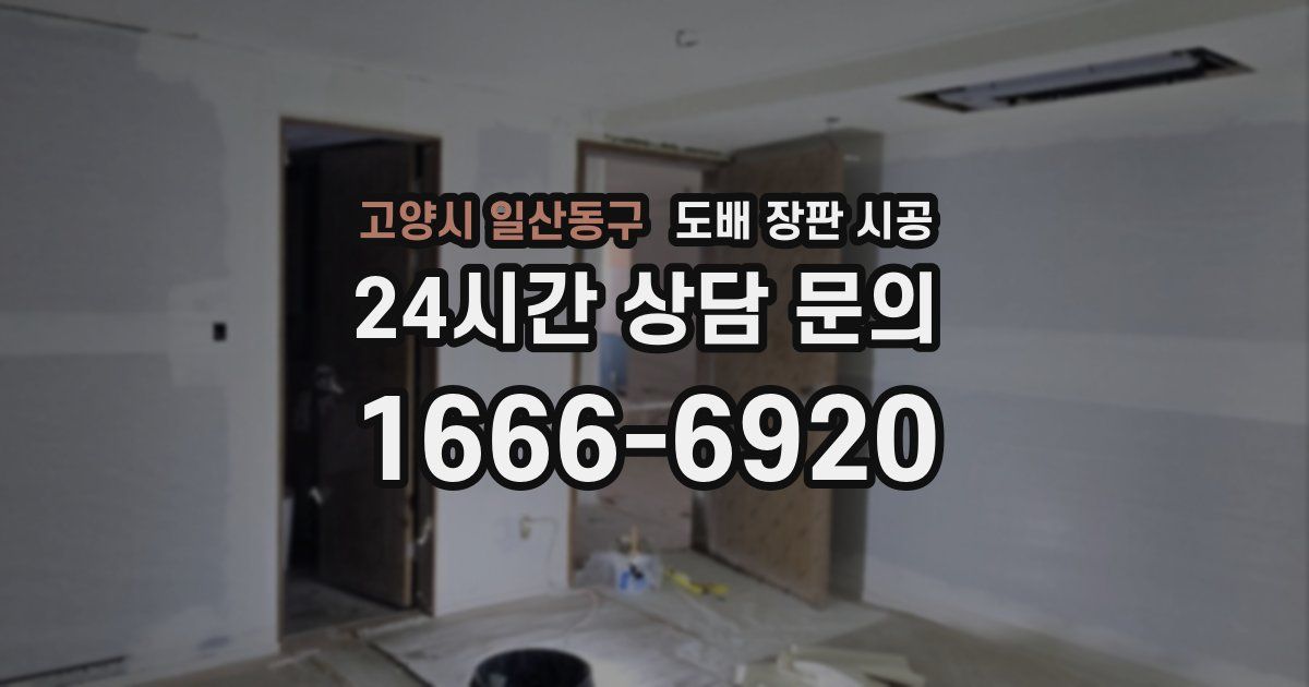 고양시 일산동구 도배 장판 시공