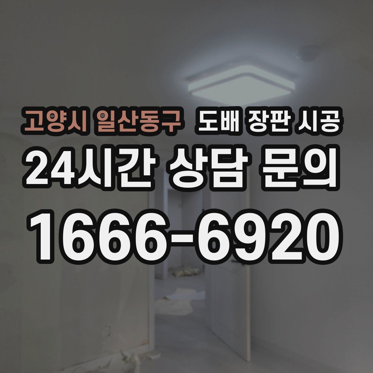 고양시 일산동구 도배 장판 시공