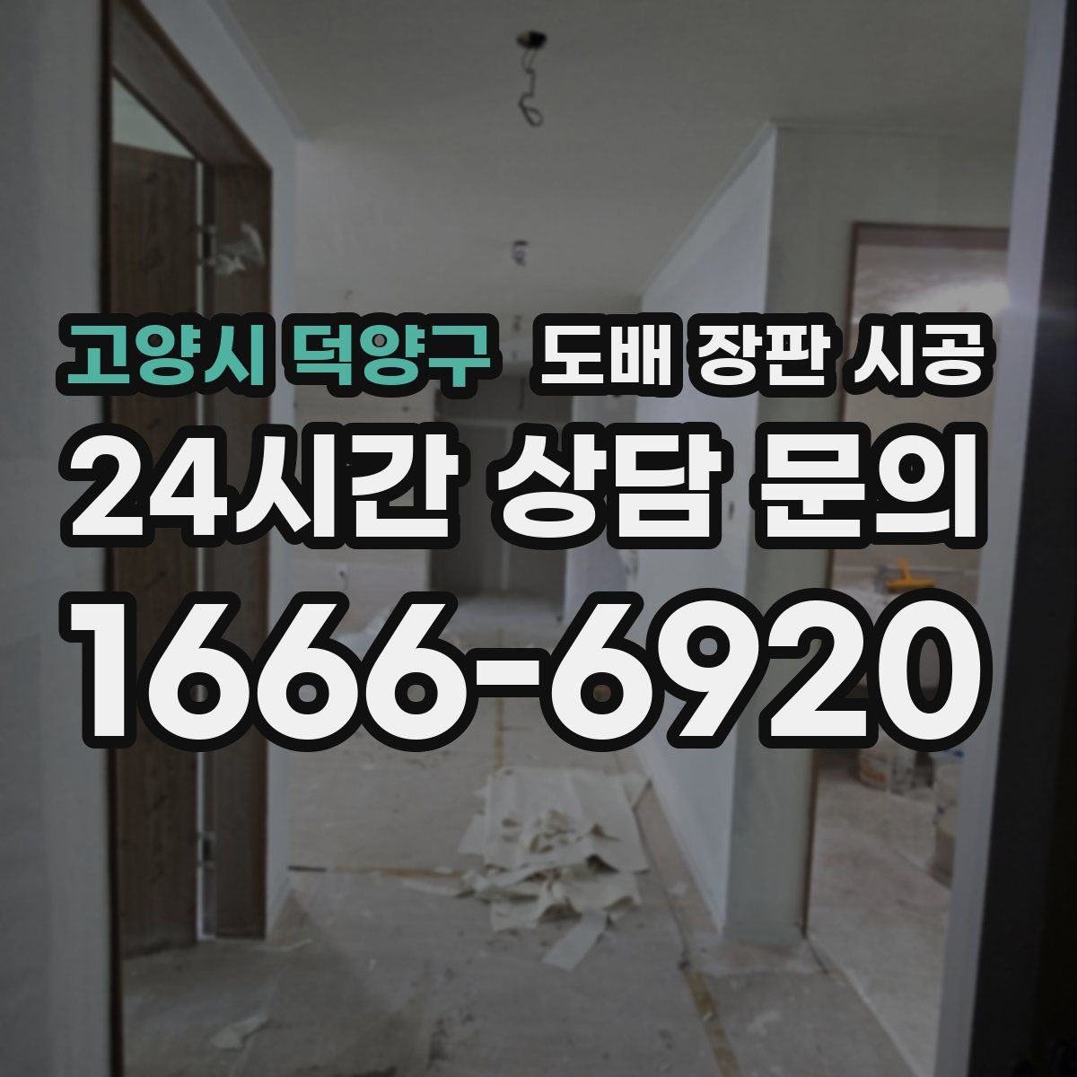 고양시 덕양구 도배 장판 시공